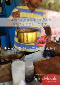 オリジナルチャイ専門店 SpicyMasala