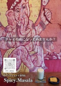 オリジナルチャイ専門店 SpicyMasala
