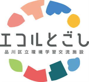 品川区立環境学習交流施設エコルとごし