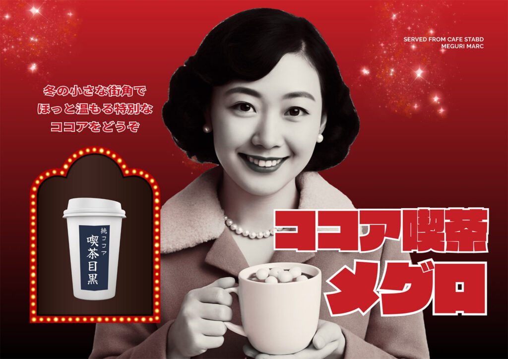 ココア喫茶メグロ