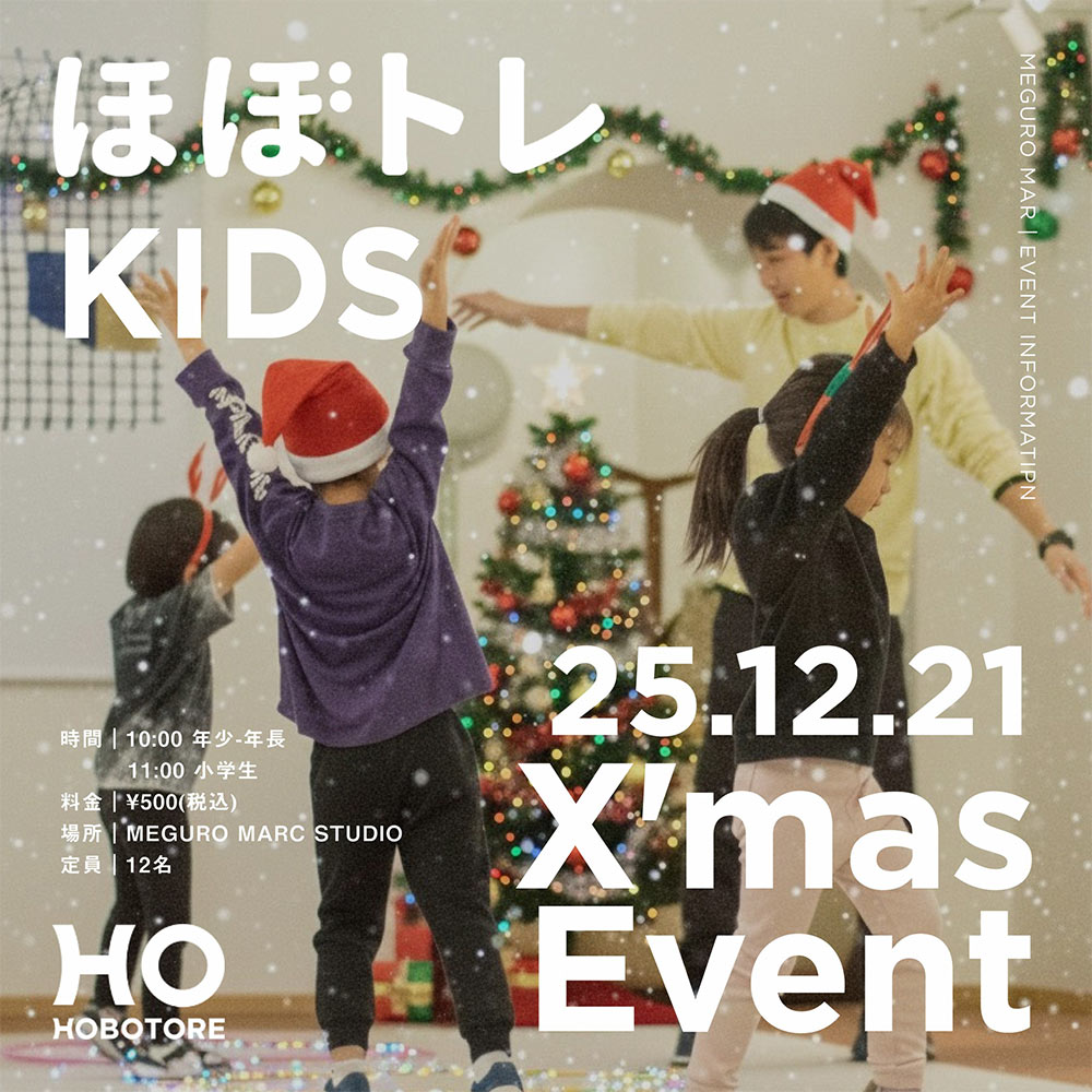 ほぼトレキッズ特別レッスン 「体を動かす楽しさを、クリスマスとともに」